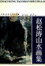 赵松涛山水画集 1991 PDF电子版封面 7530502806 赵松涛绘