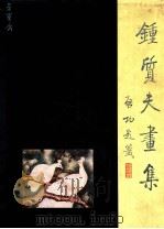 钟质夫画集 1995 PDF电子版封面 7500302789 钟质夫绘