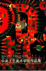 中国高等美术学院作品全集 中央工艺美术学院作品集 1986 PDF电子版封面 8233·991 李绵璐,何燕明主编