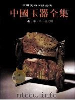 中国玉器全集 4 秦·汉-南北朝 1993 PDF电子版封面 7531005395 中国玉器全集编辑委员会编;芦兆荫主编