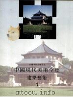 中国现代美术全集 建筑艺术 1 1998 PDF电子版封面 7112033470 中国现代美术全集编辑委员会编;吴光祖主编