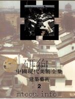 中国现代美术全集 建筑艺术 2 1998 PDF电子版封面 7112033489 中国现代美术全集编辑委员会编;邹德侬,路红主编