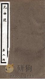 元曲选  8册  同乐院燕青博鱼杂剧、临江驿潇汀秋夜雨杂剧（ PDF版）