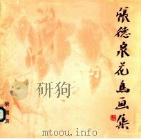张德泉花鸟画集 1991 PDF电子版封面 7500301138 张德泉绘
