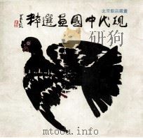现代中国画选粹 1987 PDF电子版封面 9622970099 张丹著