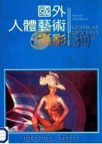 国外人体艺术摄影 1989 PDF电子版封面 7540100737 孙肃显编