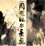 周思聪水墨画 1991 PDF电子版封面 7500301065 周思聪绘