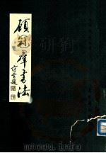 顾冠群书法 1986 PDF电子版封面 8436·13 顾冠群著