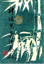 钟绍京书法精选 1997 PDF电子版封面 7800925951 (唐)钟绍京书;解纪,安宁,林玉等选辑