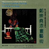 郑崇尧漆画艺术 1995 PDF电子版封面 7211023945 郑崇尧绘