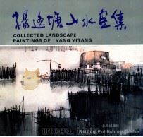 杨逸塘山水画集 1991 PDF电子版封面 7200014389 杨逸塘绘