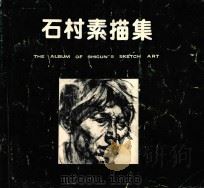石村素描集 1997 PDF电子版封面 7536809190 石村绘
