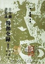 古今图书集成医部全录 第6册 诸疾 上 1991 PDF电子版封面 7117006404 (清)陈梦雷等编