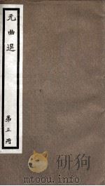 元曲选  5册  争报恩三虎下山杂剧、张天师断风花雪月杂剧（ PDF版）