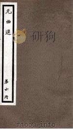 元曲选  6册  相国寺公孙合汗衫杂剧、钱大尹智宠谢天香杂剧（ PDF版）