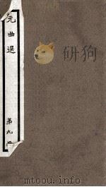 元曲选  9册  李亚仙花酒曲洒江池杂剧、楚昭公疏者下船杂剧（ PDF版）