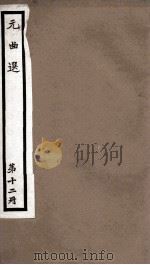 元曲选  12册  散家财天赐老生儿杂剧、朱砂担滴水浮沤记杂剧（ PDF版）