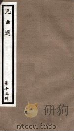 元曲选 15册 李素兰风月玉壶春杂剧、吕洞宾度铁拐李岳杂剧 PDF电子版封面 (明)臧懋循辑