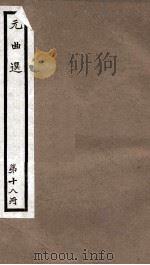 元曲选 18册 半夜雷轰兼福碑杂剧、谢金吾诈拆清风府杂剧 PDF电子版封面 (明)臧懋循辑