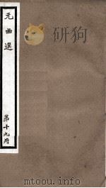 元曲选  19册  吕洞宾三醉岳阳楼杂剧、包待制三勘蝴蝶梦杂剧（ PDF版）