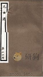 元曲选  20册  说传诸伍员吹箫杂剧、河南府鼎勘头巾杂剧（ PDF版）
