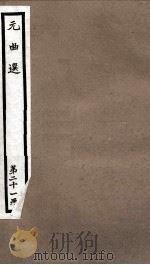 元曲选  21册  黑旋风双献功杂剧、迷青琐债女离魂杂剧（ PDF版）