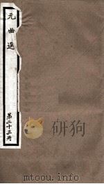 元曲选  23册  救孝子贤母不认尸杂剧、邯郸道省悟黄梁梦杂剧     PDF电子版封面    （明）臧懋循辑 