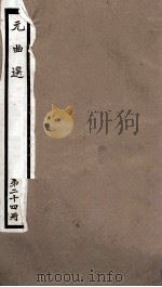 元曲选  24册  杜牧之诗酒扬州梦杂剧、醉思乡王灿登楼杂剧（ PDF版）