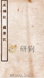 古本戏曲丛刊三集  五福记  上下、窃符记  上下（ PDF版）