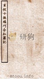 古本戏曲丛刊三集 重校十无端巧合红渠记 上下 PDF电子版封面