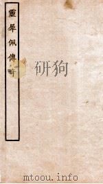 古本戏曲丛刊三集  灵犀佩传奇卷  上下（ PDF版）