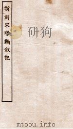 古本戏曲丛刊三集  新刻宋璟鹣钗记卷  上下（ PDF版）