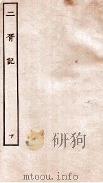 古本戏曲丛刊三集  二胥记  下（ PDF版）