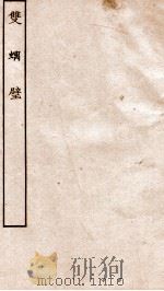 古本戏曲丛刊三集  双螭璧卷  上下（ PDF版）