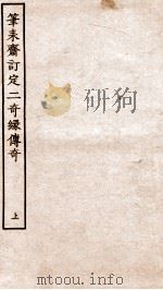 古本戏曲丛刊三集  笔耒斋订定二奇缘传奇  上（ PDF版）
