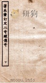 古本戏曲丛刊三集  笔耒斋订定二奇缘传奇  下（ PDF版）