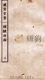 古本戏曲丛刊三集 试间堂第一种翻西厢 上 PDF电子版封面