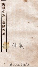 古本戏曲丛刊三集  试间堂第一种翻西厢卷  下（ PDF版）