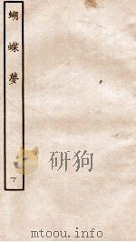 古本戏曲丛刊三集 蝴蝶梦 下 PDF电子版封面