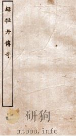 古本戏曲丛刊三集  绿牡丹传奇卷  上下（ PDF版）