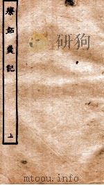 古本戏曲丛刊三集  疗妒羹传奇卷  上（ PDF版）