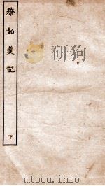 古本戏曲丛刊三集 疗妒羹传奇卷 下 PDF电子版封面