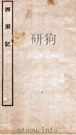 古本戏曲丛刊三集  西园记卷  上下（ PDF版）