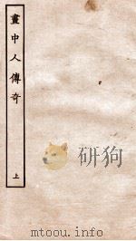 古本戏曲丛刊三集 新刻画中人传奇卷 上 PDF电子版封面