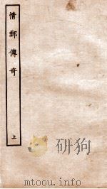 古本戏曲丛刊三集 新刻情邮传奇卷 上 PDF电子版封面