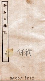 古本戏曲丛刊三集  新刻回春记（ PDF版）