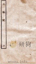 古本戏曲丛刊三集  三社记卷  上（ PDF版）