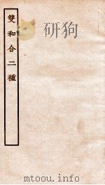 古本戏曲丛刊三集  双和合二种（ PDF版）
