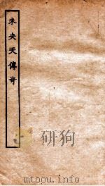古本戏曲丛刊三集  未央天传奇卷  上下（ PDF版）
