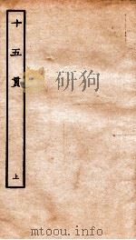 古本戏曲丛刊三集  十五贯  上（ PDF版）